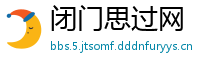 闭门思过网